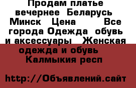 Продам платье вечернее, Беларусь, Минск › Цена ­ 80 - Все города Одежда, обувь и аксессуары » Женская одежда и обувь   . Калмыкия респ.